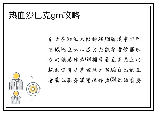 热血沙巴克gm攻略