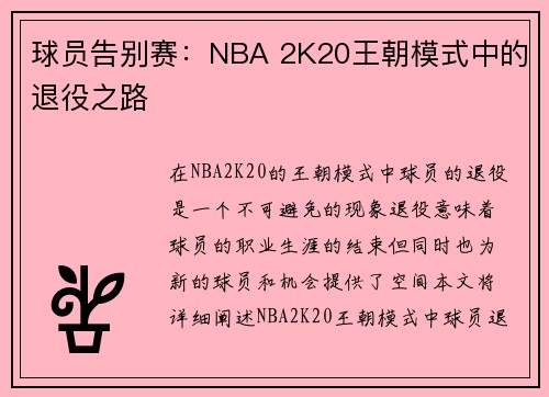 球员告别赛：NBA 2K20王朝模式中的退役之路