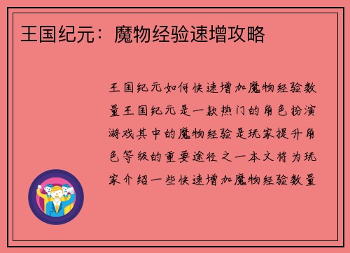 王国纪元：魔物经验速增攻略