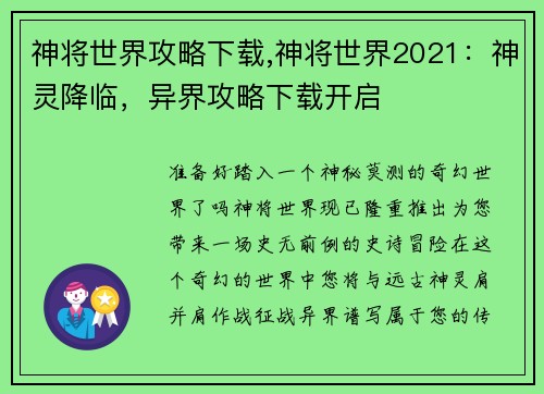 神将世界攻略下载,神将世界2021：神灵降临，异界攻略下载开启