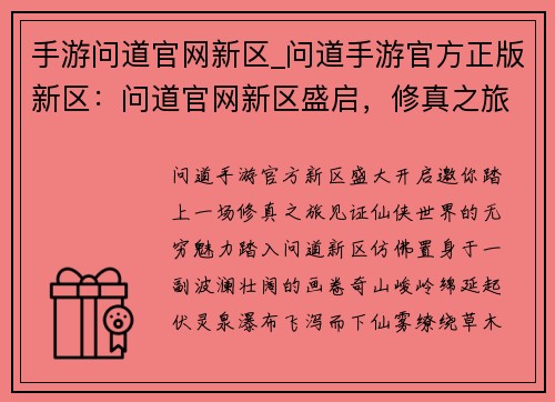 手游问道官网新区_问道手游官方正版新区：问道官网新区盛启，修真之旅再启航