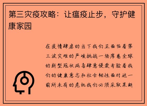 第三灾疫攻略：让瘟疫止步，守护健康家园