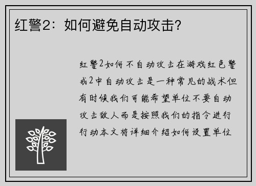 红警2：如何避免自动攻击？