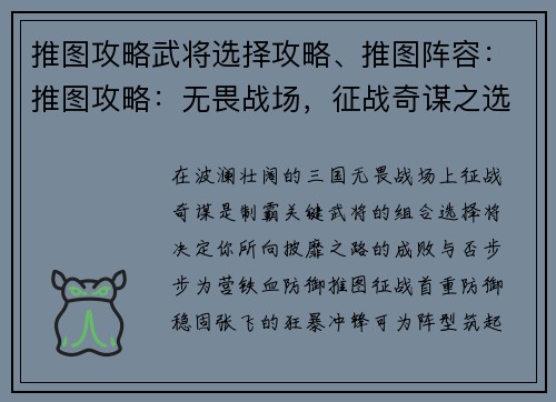 推图攻略武将选择攻略、推图阵容：推图攻略：无畏战场，征战奇谋之选