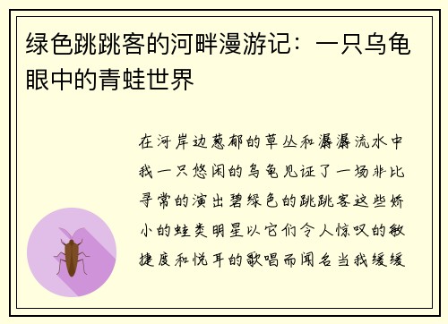 绿色跳跳客的河畔漫游记：一只乌龟眼中的青蛙世界