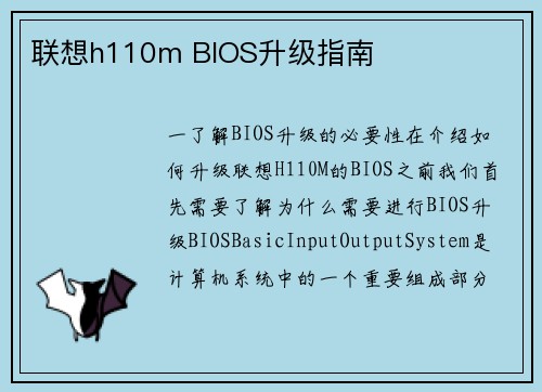 联想h110m BIOS升级指南