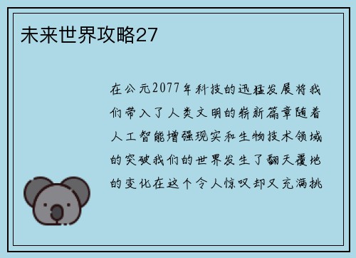 未来世界攻略27