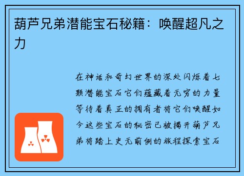 葫芦兄弟潜能宝石秘籍：唤醒超凡之力