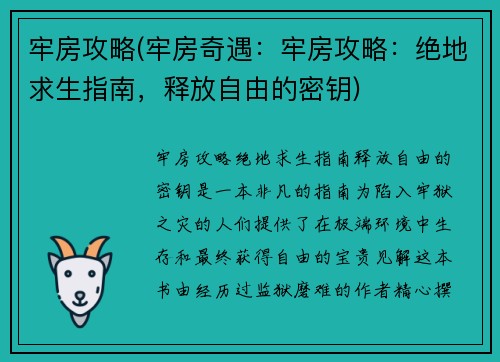 牢房攻略(牢房奇遇：牢房攻略：绝地求生指南，释放自由的密钥)