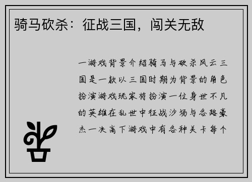骑马砍杀：征战三国，闯关无敌