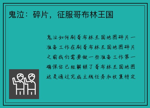 鬼泣：碎片，征服哥布林王国