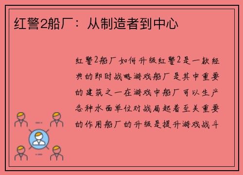 红警2船厂：从制造者到中心