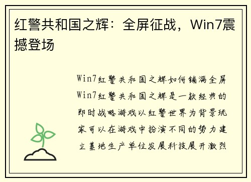 红警共和国之辉：全屏征战，Win7震撼登场