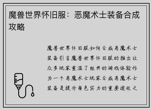 魔兽世界怀旧服：恶魔术士装备合成攻略