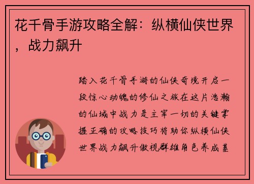 花千骨手游攻略全解：纵横仙侠世界，战力飙升