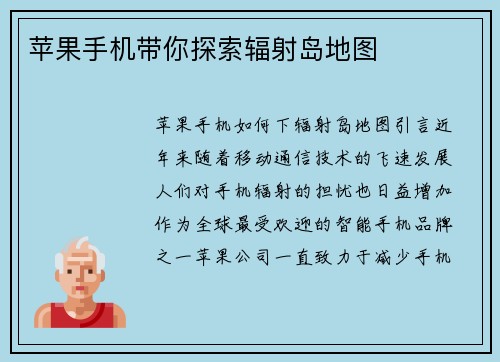 苹果手机带你探索辐射岛地图