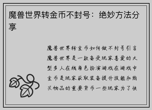魔兽世界转金币不封号：绝妙方法分享