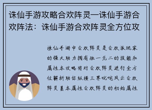 诛仙手游攻略合欢阵灵—诛仙手游合欢阵法：诛仙手游合欢阵灵全方位攻略，助你纵横三界