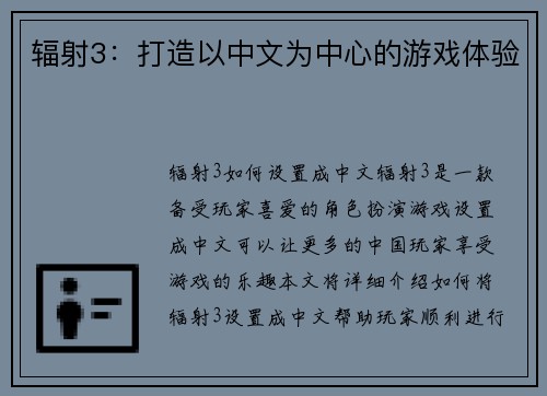 辐射3：打造以中文为中心的游戏体验