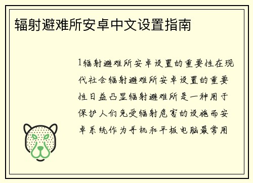 辐射避难所安卓中文设置指南