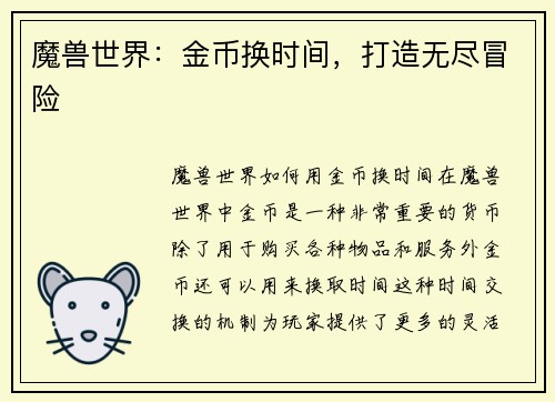 魔兽世界：金币换时间，打造无尽冒险