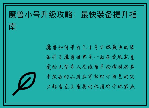 魔兽小号升级攻略：最快装备提升指南