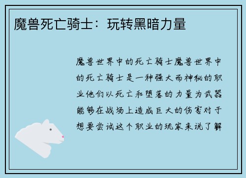 魔兽死亡骑士：玩转黑暗力量