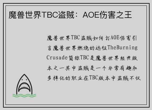 魔兽世界TBC盗贼：AOE伤害之王