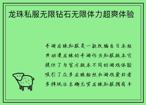 龙珠私服无限钻石无限体力超爽体验