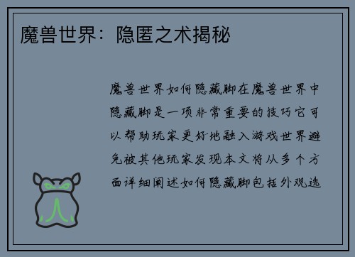 魔兽世界：隐匿之术揭秘
