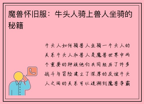 魔兽怀旧服：牛头人骑上兽人坐骑的秘籍