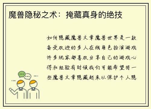 魔兽隐秘之术：掩藏真身的绝技