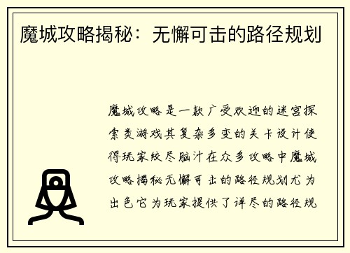 魔城攻略揭秘：无懈可击的路径规划