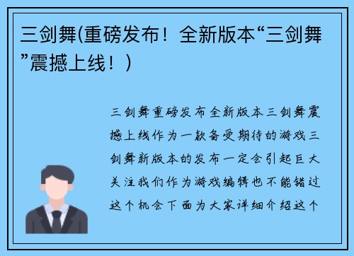 三剑舞(重磅发布！全新版本“三剑舞”震撼上线！)