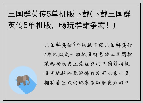 三国群英传5单机版下载(下载三国群英传5单机版，畅玩群雄争霸！)