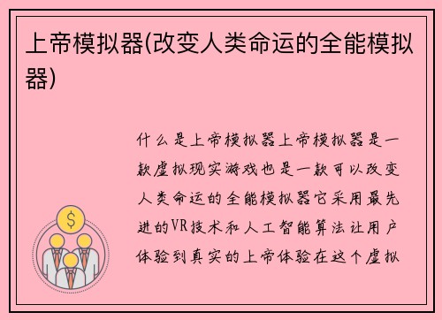 上帝模拟器(改变人类命运的全能模拟器)