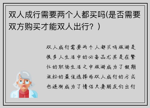 双人成行需要两个人都买吗(是否需要双方购买才能双人出行？)