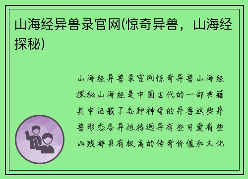 山海经异兽录官网(惊奇异兽，山海经探秘)